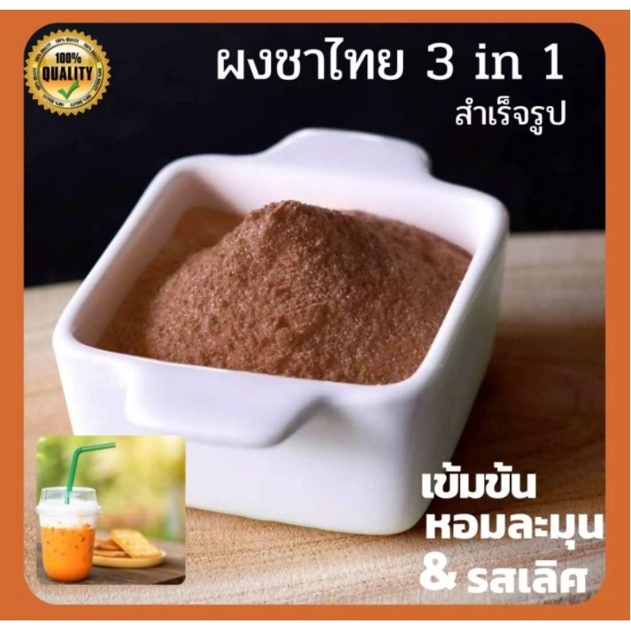 ภาพสินค้าผงชาไทยสำเร็จรูป พร้อมชง ชาแดง 3in1 ขนาด 500g สูตรเฉพาะ เข้มข้น เหมาะสำหรับร้านค้า และทั่วไป จากร้าน wattanan904 บน Shopee ภาพที่ 3