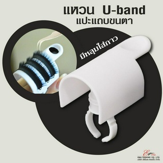 ⚡พร้อมส่ง⚡ แหวนต่อขนตาถาวร U-Band 2 In 1 มีหลุมใส่กาว และพาเลทวางขนตาปลอม แหวนพาเลท อุปกรณ์ต่อขนตา เครื่องมือแต่งหน้า