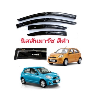 กันสาด Nissan March มาร์ชสีดำ