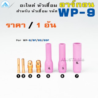 อะไหล่หัวเชื่อม อาร์กอน แบบยาว สำหรับ หัวเชื่อม(Torch) รหัส WP-9/9F/20/20F ราคา ต่อ 1 อัน