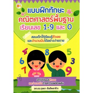 หนังสือ แบบฝึกทักษะคณิตศาสตรืพื้นฐาน เรียนเลข 1-9 และ 0 Allday [ ออลเดย์เอดูเคชั่น ] การศึกษาการเรียน