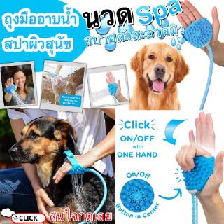 Aquapaw spa ถุงมืออาบน้ำสุนัข สปานวดผิวสุนัข ที่อาบน้ำสุนัข อุปกรณ์สัตว์เลี้ยง ที่อาบน้ำหมา ของใช้สุนัข สายยาว 2.55เมตร
