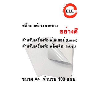 สติกเกอร์กระดาษขาวด้านหลังเขียว/หลังขาว 1,000 แผ่น A4