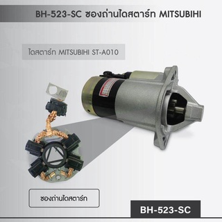 ซองถ่านไดสตาร์ท พร้อมถ่านไดสตาร์ท สำหรับไดสตาร์ทรถยนต์ มิตซูบิชิ ใช้กับไดสตาร์ท มิตซูบิชิ ได้หลายรุ่น (Brush Gears Start