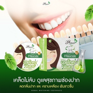 ของแท้‼️ยาสีฟัน ฟันสวยบายโภคา