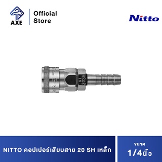 NITTO คอปเปอร์เสียบสาย 1/4" 20 SH เหล็ก