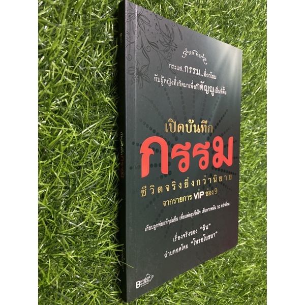 เปิดบันทึก-กรรม-หนังสือมือสองสภาพดี