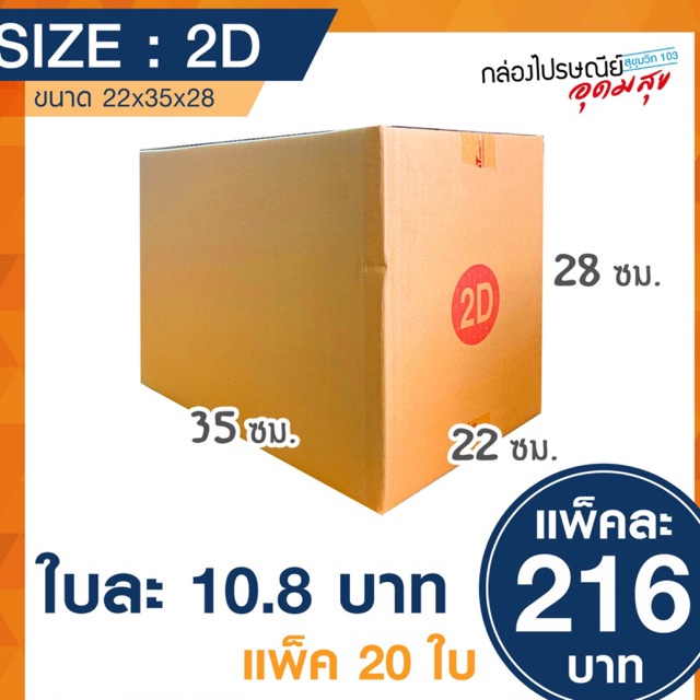 กล่องไปรษณีย์-เบอร์-2d-22-35-28ซม