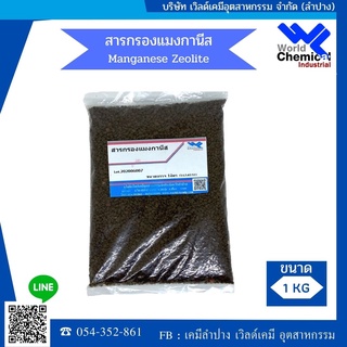 สารกรองแมงกานีส (manganese)  ขนาด บรรจุ 1 ลิตร