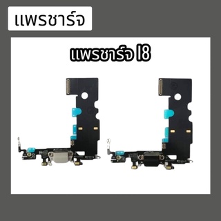 แพรก้นชาร์จ ตูดชาร์จ PCB D/C I8 แพรชาร์จI8  แพรชาร์จI8 สินค้าพร้อมส่ง