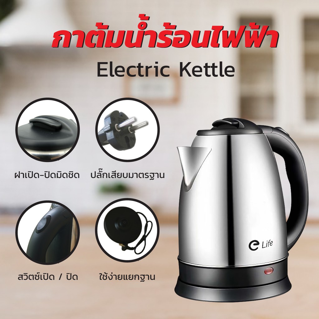 กาต้มน้ำไฟฟ้า-elife-สแตนเลส-2-0ลิตร-electric-kettle-mnr-k318-ร้อนเร็ว-ของแท้-พร้อมจัดส่ง-กาน้ำร้อนอัตโนมัติ