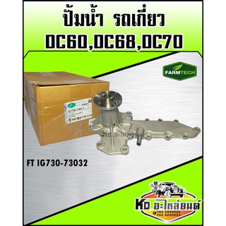 ปั้มน้ำ รถเกี่ยว คูโบต้า DC60,DC68,DC70 FT  IG730-73032 (Farmtech)