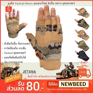 JETANA Bike ถุงมือครึ่งนิ้ว การ์ดป้องกัน Tactical Gloves ยุทธศาสตร์ ทหาร ยิงปืน มอเตอร์ไซค์ ระบายอากาศ ฟรีไซส์