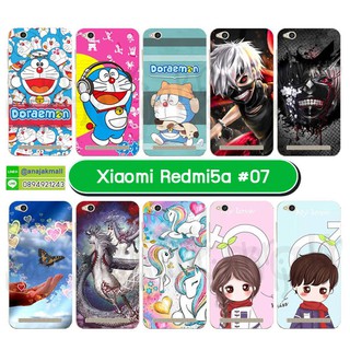 เคสพิมพ์ลาย xiaomi redmi5a มีเก็บปลายทาง เคสเสี่ยวหมี่ เรดมี่5เอ ลายการ์ตูน ชุด 07-08 พร้อมส่งในไทย