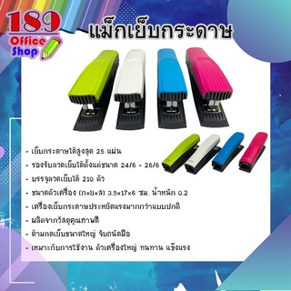 แม็กซ์ เครื่องเย็บกระดาษ แม็กเย็บกระดาษ 25 แผ่น เย็บได้สูงสุด 25 แผ่น COLORFUL STAPLER สีสดมาก **สินค้าพร้อมส่ง**