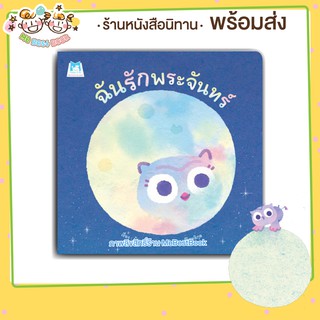 ++พร้อมส่ง++ นิทาน ฉันรักพระจันทร์