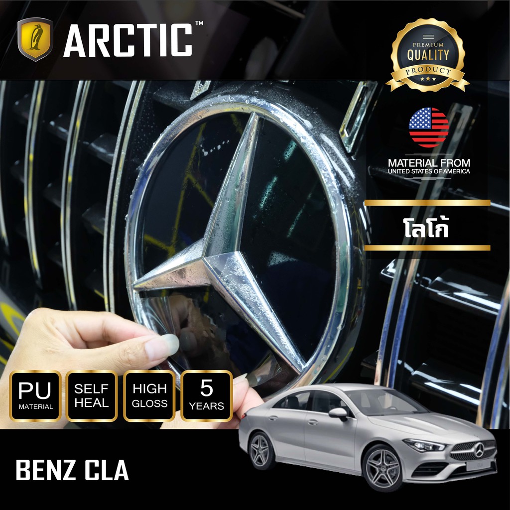 arctic-ฟิล์มกันรอยภายนอกรถ-mercedes-benz-cla-บริเวณโลโก้ด้านหน้า