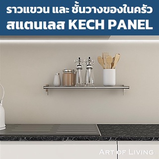 ราวแขวน และชั้นวางของในครัวสเตนเลส KECH PANEL ราวแขวนอุปกรณ์ครัว สแตนเลสคุณภาพดี โดยไม่ต้องเจาะผนัง ใช้ยึดติดผนังปูน