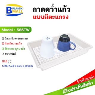 [bplastic] ถาดวางแก้ว 2 ชั้น ถาดวางจาน ถาดวางช้อนส้อม ถาดคว่ำแก้ว มีตะแกรงรองน้ำ ถาดใส่ผลไม้ ที่คว่ำแก้ว ที่วางแก้ว ถาด