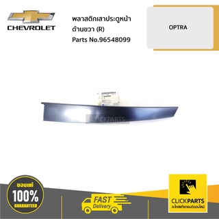 CHEVROLET #96548099 พลาสติกเสาประตูหน้า ด้านขวา (R) OPTRA ทุกปี  ของแท้ เบิกศูนย์