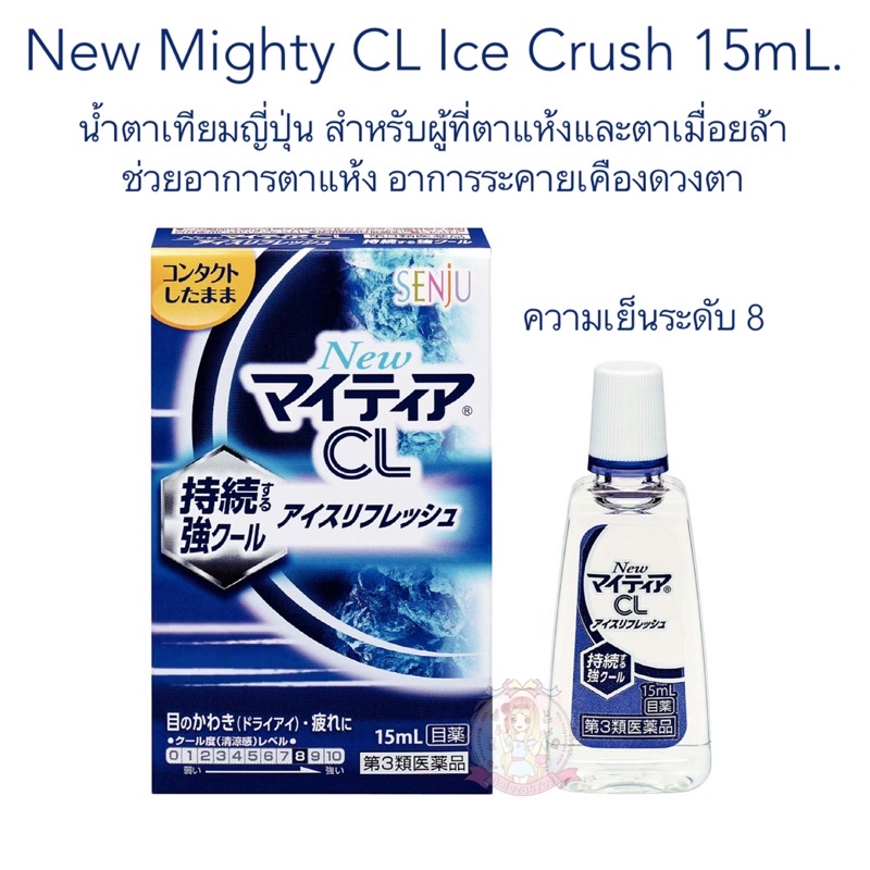 pre-order-พรีญี่ปุ่น-pre-new-mighty-cl-ice-crush-15ml