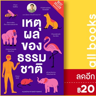 เหตุผลของธรรมชาติ (ปกใหม่) | ชัชพลบุ๊คส์ ชัชพล เกียรติขจรธาดา