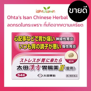 สินค้า Ohta’s Isan Chinese Herbal Gastrointestinal Medicine II ยาลดกรดในกระเพราะ ที่เกิดจากความเครียด 54เม็ด