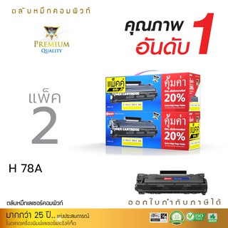 Compute Toner Cartridge HP CE278A (78A)/ Canon 328 คอมพิวท์ (แพ็ค 2 ตลับ) ออกใบกำกับภาษี รับประกันคุณภาพ