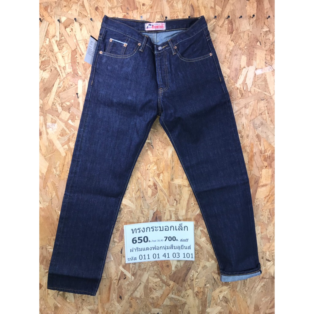 กางเกง-bigbear-jeans-ทรงกระบอกเล็ก-ฟอกนุ่ม-ผ้าด้านริมแดง-สีบลู-รหัสสินค้า-011-01-41-03-101