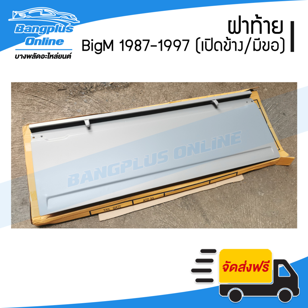 ฝาท้าย-ฝาท้ายกระบะ-nissan-bigm-บิ๊กเอ็ม-1987-1997-frontier-1998-2004-เปิดข้าง-มีขอเกี่ยว-bangplusonline