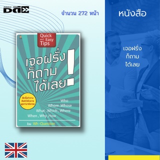 หนังสือ เจอฝรั่งก็ถามได้เลย [ การออกเสียงภาษาอังกฤษ  ประโยคคำถามภาษาอังกฤษ Who, Whom, Whose, What, Which, Where, When, ]