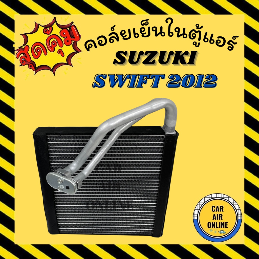 ตู้แอร์-คอล์ยเย็น-แอร์-รถยนต์-suzuki-swift-2012-2017-ซูซูกิ-สวิฟท์-12-17-คอยเย็น-แผง-คอล์ยย็นแอร์-รถ-แอร์รถยนต์