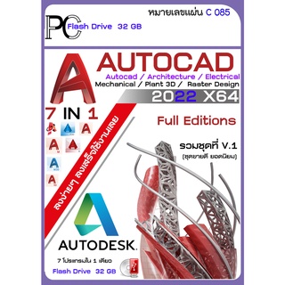 สินค้า รวมโปรแกรม AutoCAD 2023-2022 / Architecture / Electrical  /  Map 3D / Mechanical / Plant 3D / Raster Design