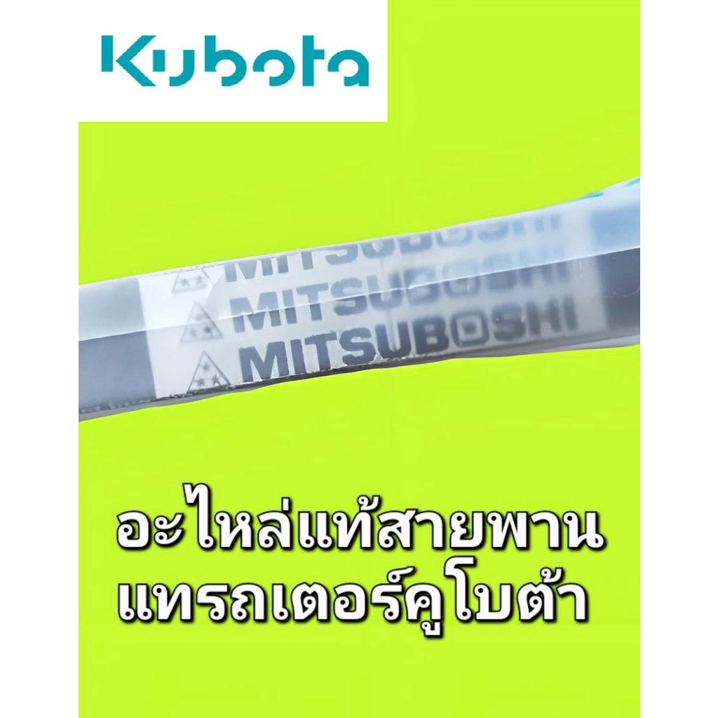 สายพานพัดลม-สายพานหม้อน้ำ-kubota-รถแทรกเตอร์คูโบต้า-รุ่นแอล-l34-36-l45-47-l40-l50-m5000-อะไหล่แท้เบิกศูนย์100