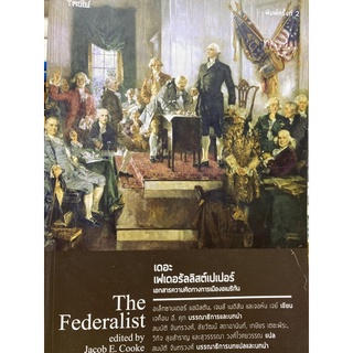 9786167150932 c111 เดอะเฟเดอรัลลิสต์เปเปอร์ :เอกสารความคิดทางการเมืองอเมริกัน (THE FEDERALIST)