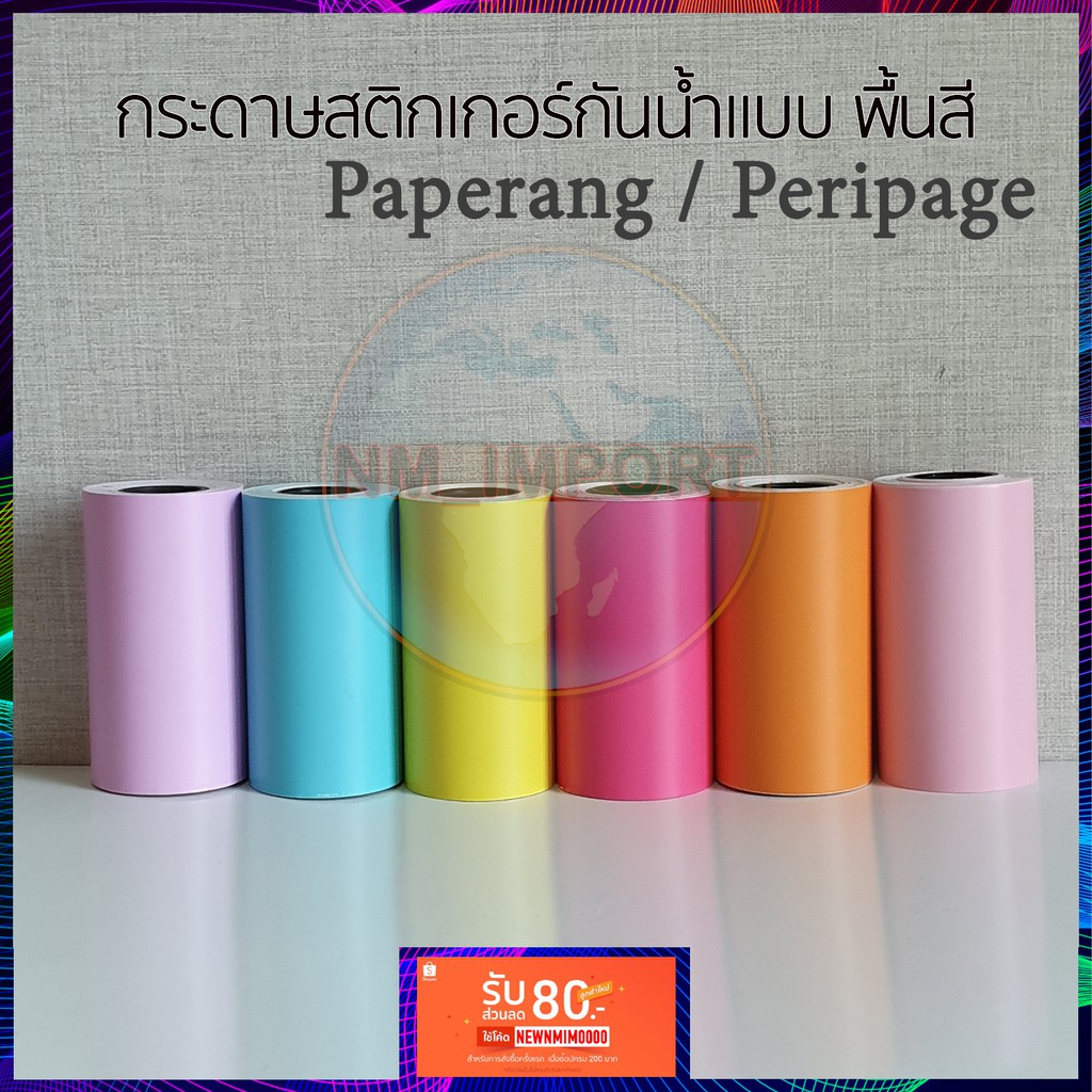 ภาพหน้าปกสินค้ากระดาษสติกเกอร์พื้นสี (Paperang / Peripage) จากร้าน nm.group บน Shopee