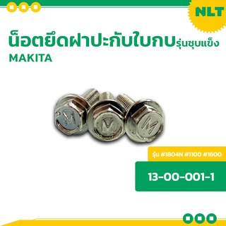 ภาพหน้าปกสินค้าราคาถูก!! ราคา/1ตัว น็อตขันใบกบ น็อตยึดฝาปะกับใบกบ  ชุบแข็ง MAKITA (รุ่นชุบแข็ง) #1100 ,#1600 ,1804N ซึ่งคุณอาจชอบราคาและรีวิวของสินค้านี้