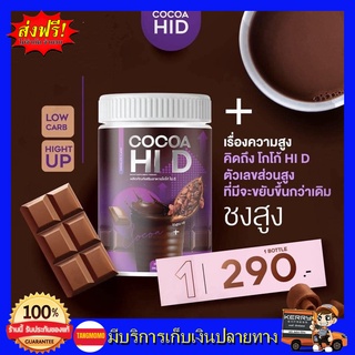 **1 กระปุก ส่งฟรี** โกโก้ถัง โกโก้ไฮดี​ ชงสูง ไฮดี CoCoa Hi D รส โกโก้ เพิ่มความสูงมีทั้งแคลเซียม วิตามินดี และโปรตีน​