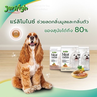 Jerhigh Meat as Meal  เจอร์ไฮ มีท แอส มีลล์ โฮลิสติก  อาหารเม็ดเนื้อนุ่ม 500 กรัม