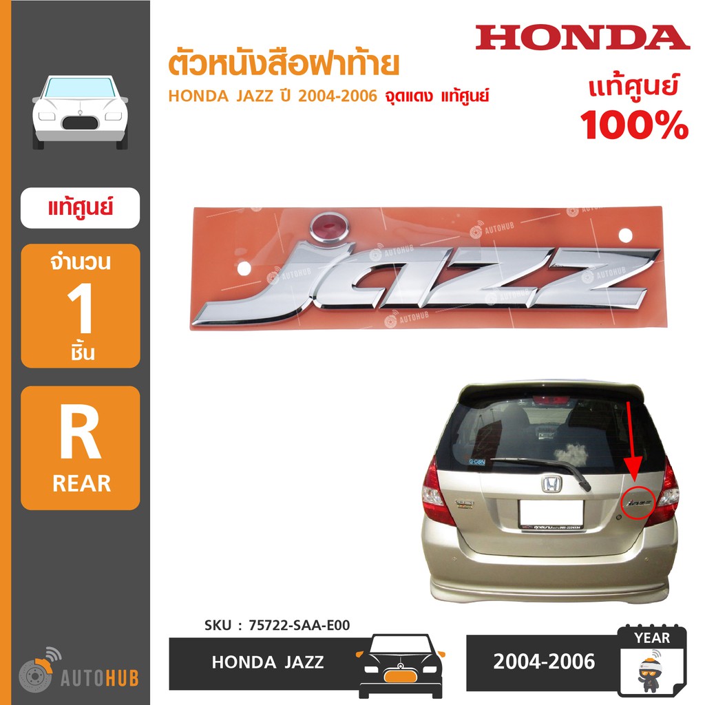 honda-ตัวหนังสือฝาท้าย-jazz-ปี-2004-2006-จุดแดง-แท้ศูนย์-75722-saa-e00-1ชิ้น