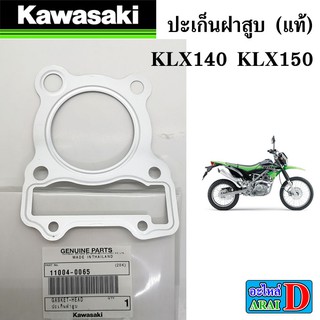 ปะเก็นฝาสูบ (แท้ศูนย์ 100%) KAWASAKI KLX140 , KLX150