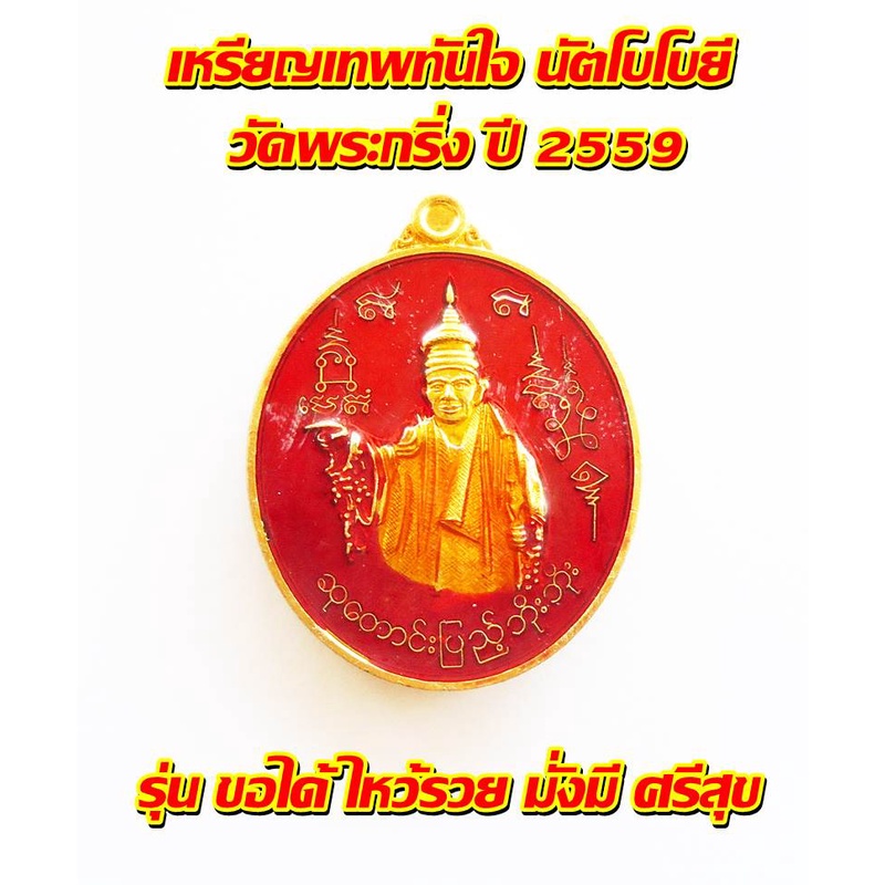 เทพทันใจ-นัตโบโบยี-วัดพระกริ่ง-ปี-2559-รุ่น-ขอได้-ไหว้รวย-มั่งมี-ศรีสุข-พร้อมกล่อง