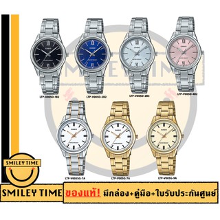 สินค้า casio ของแท้ประกันศูนย์ นาฬิกาคาสิโอ ผู้หญิง รุ่น NEW LTP-V005D / SMILEYTIME ขายแต่ของแท้ ประกันศูนย์cmg/c-thong