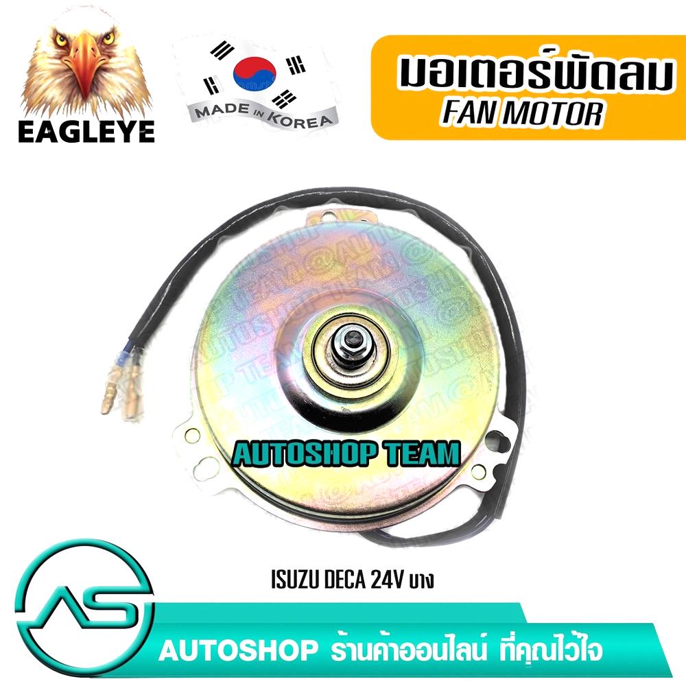 eagleye-มอเตอร์พัดลมหม้อน้ำ-isuzu-deca-24v-บาง-ผลิตเกาหลี-เกรดดีที่สุด