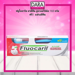 ✔ถูกกว่าห้าง✔ Fluocaril ยาสีฟัน ฟลูโอคารีล  สูตรออริจินัล 160 กรัม ฟรี!!  แปรงสีฟัน ของแท้100%  DARA