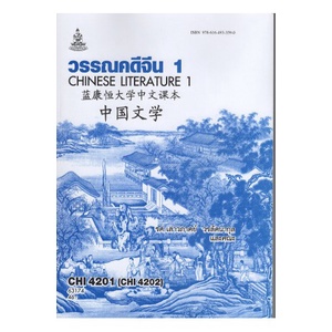 หนังสือเรียน-ม-ราม-chi4201-chi4202-63174-วรรณคดีจีน-1-ตำราราม-ม-ราม-หนังสือ-หนังสือรามคำแหง