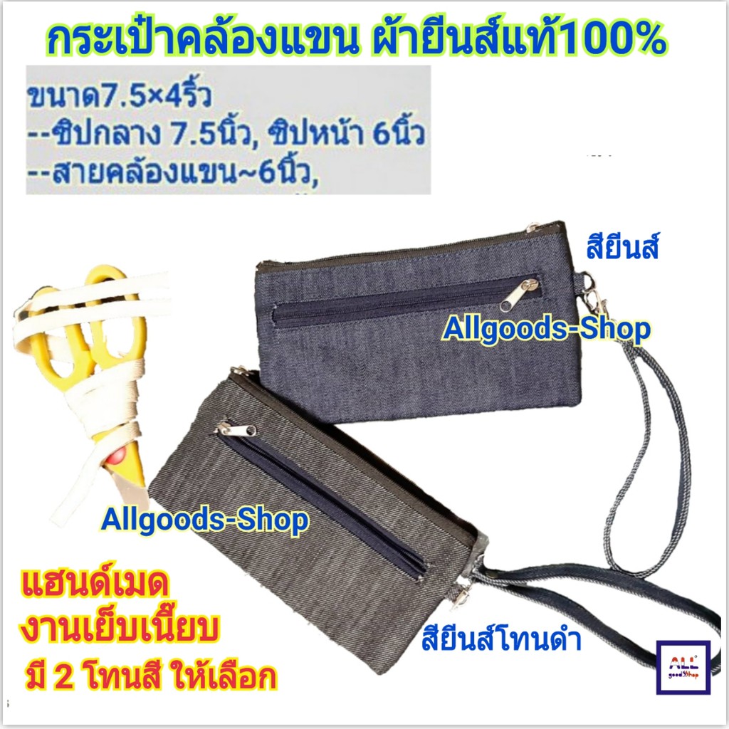 กระเป๋าคล้องแขน-ผ้ายีนส์แท้100-งานแฮนด์เมด-by-allgoodsshop