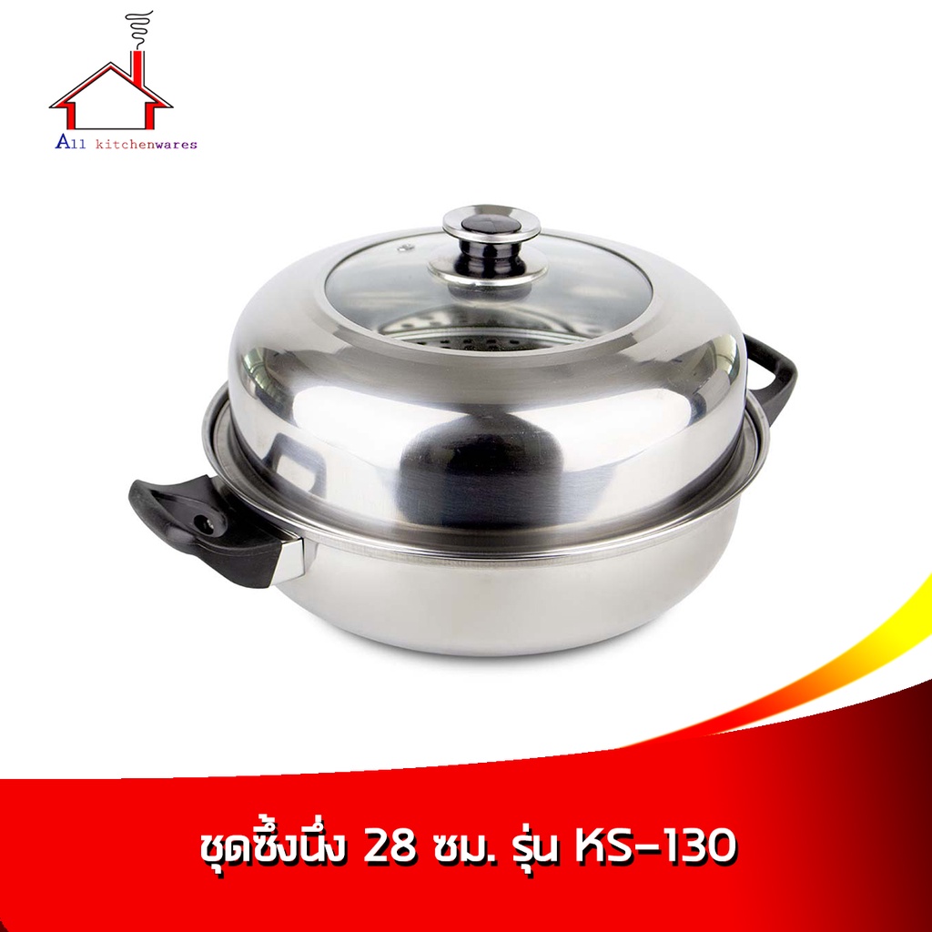 ชุดซึ้งนึ่ง-28-ซม-รุ่น-ks-130-silver