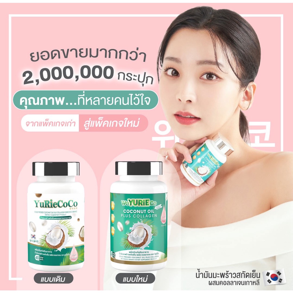 ของแท้-ส่งฟรี-weyurie-coco-ยูริ-โคโค่-น้ำมันมะพร้าวสกัดเย็น-คอลลาเจน-ลดน้ำหนัก-คุมหิว-ออแกนิก-มีเก็บเงินปลายทาง