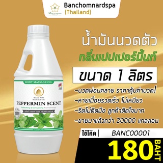 น้ำมันนวด น้ำมันนวดตัว อโรมา กลิ่นเปปเปอร์มิ้นท์ 1ลิตร วังโพธิ์  Aroma massage oil Pepermint 1L. คุณภาพสูง นวดคลายเส้น